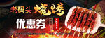 海鲜  菜单  烤串  优惠券