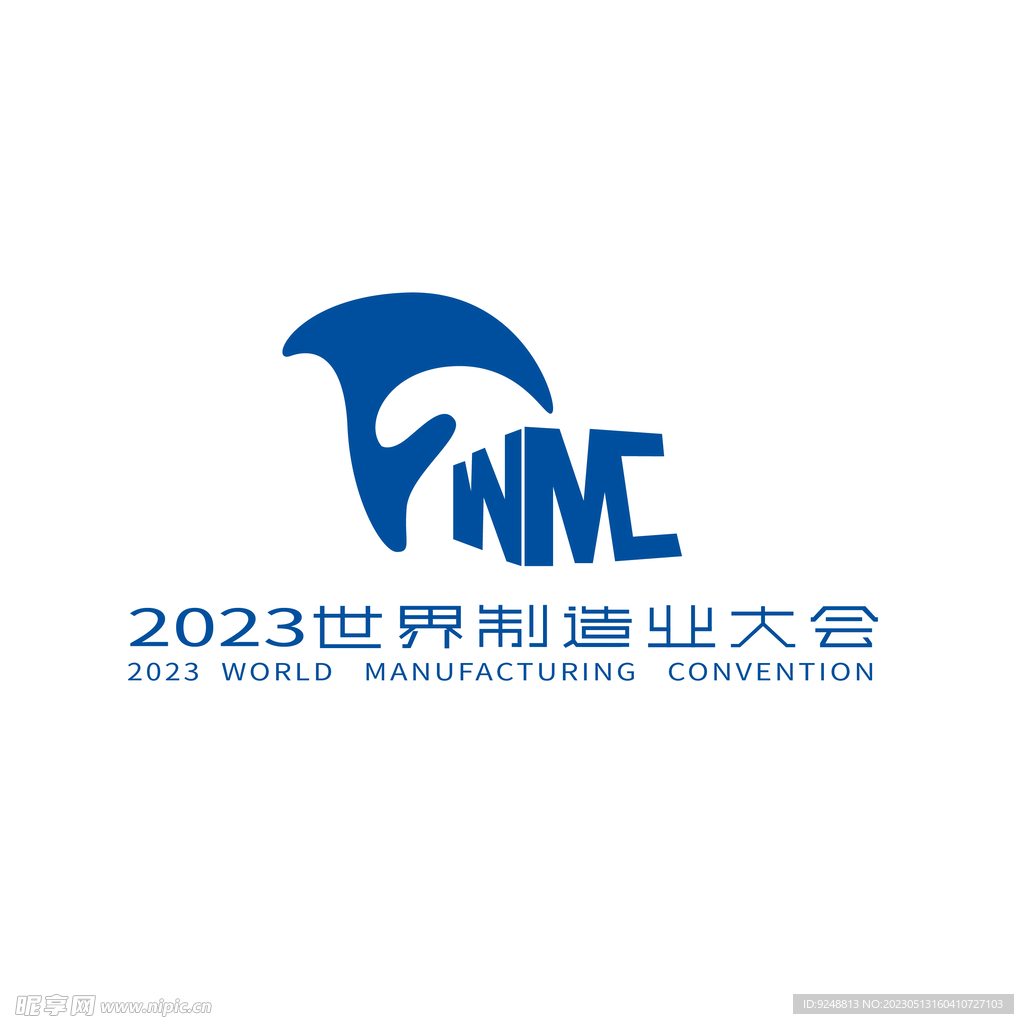 2023世界制造业大会logo