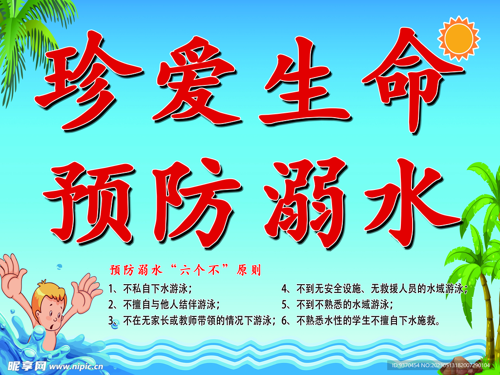 预防溺水