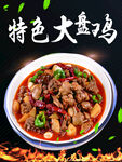 大盘鸡
