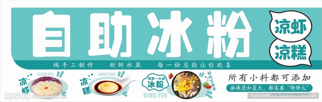 自助冰粉