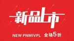 新品上市促销海报