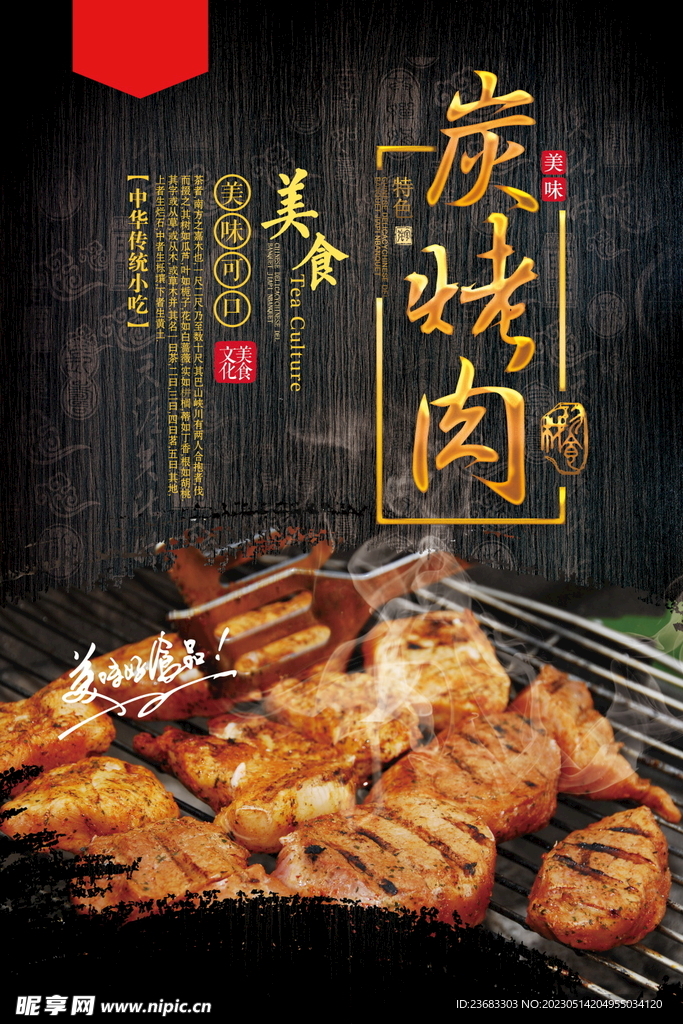 碳烤肉美食海报