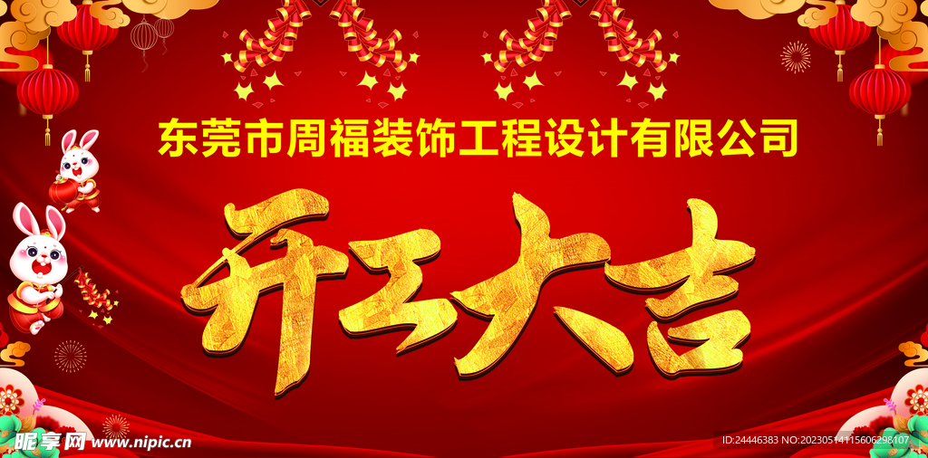 开工大吉