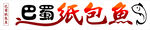 巴蜀纸包鱼