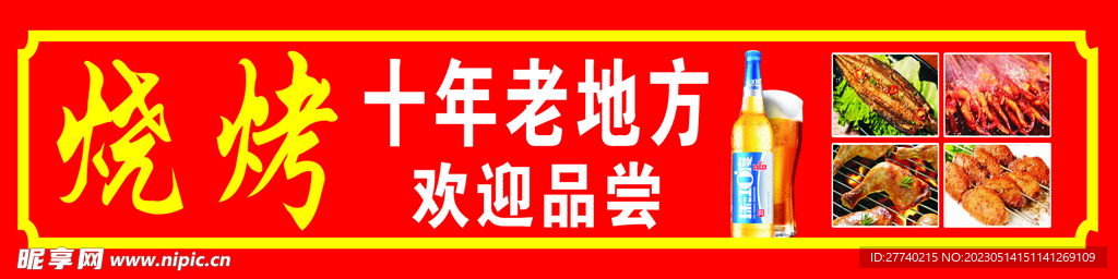 烧烤