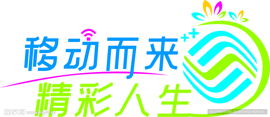 中国移动