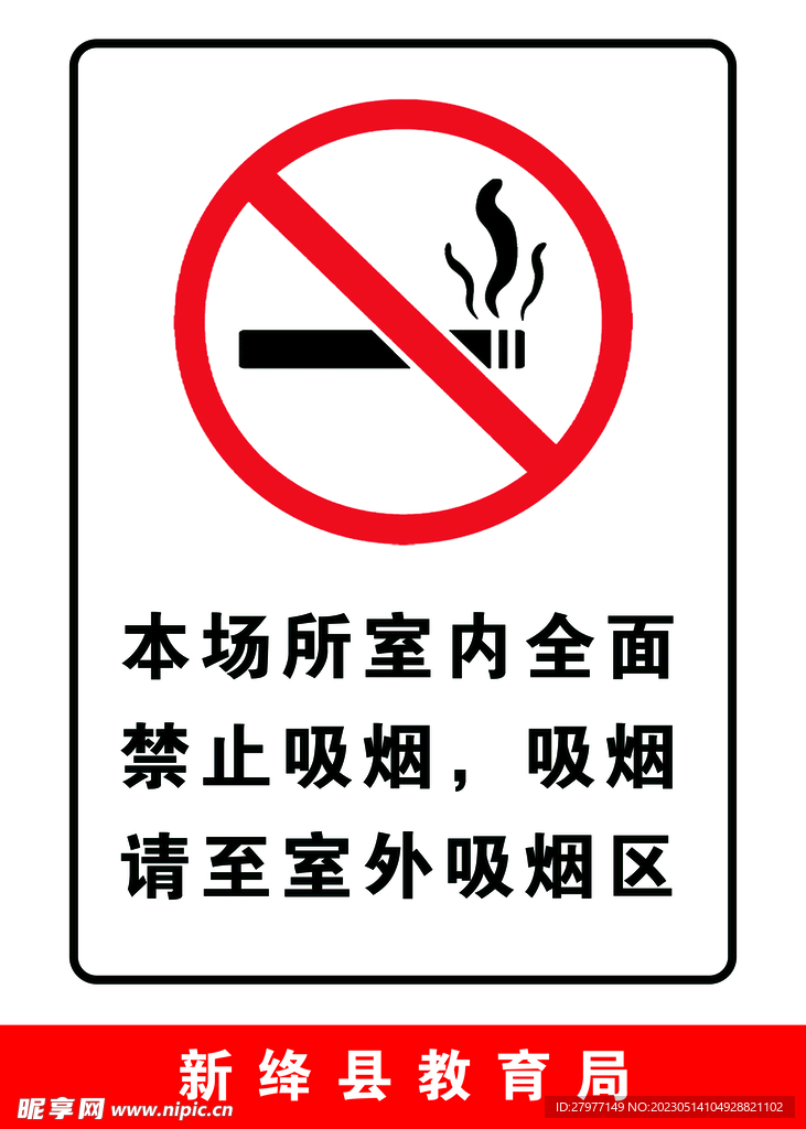 禁止吸烟