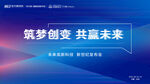 筑梦创变 共赢未来