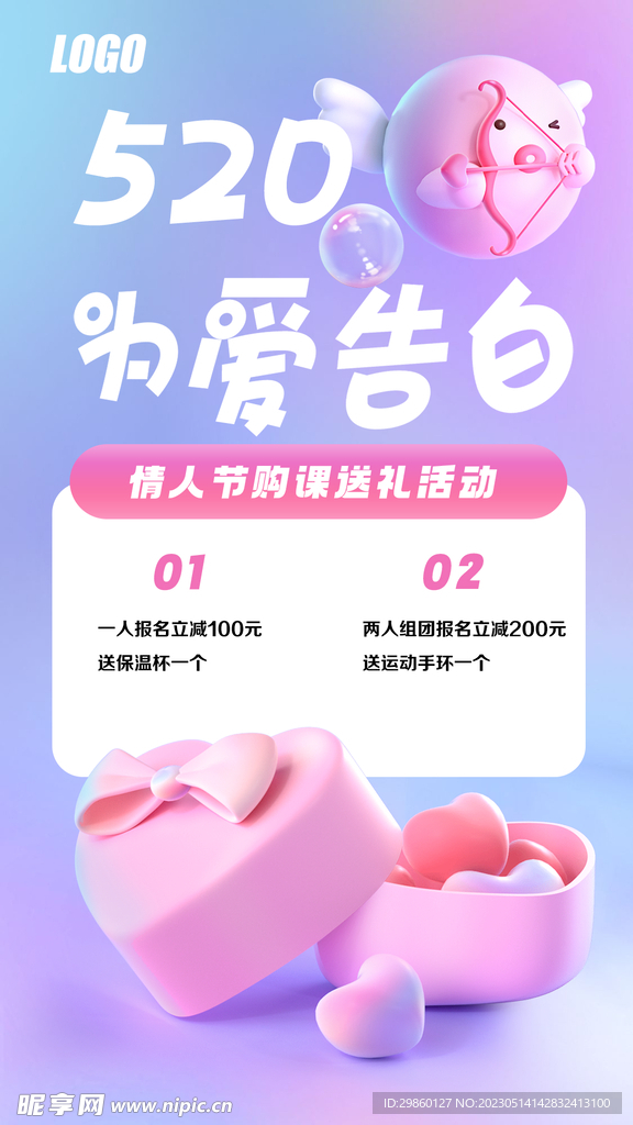 520情人节爱心海报