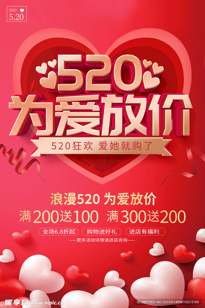 520为爱放价海报