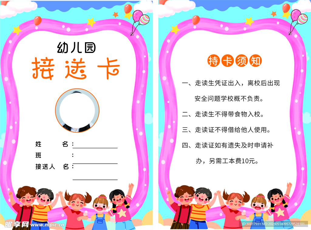 幼儿园接送卡