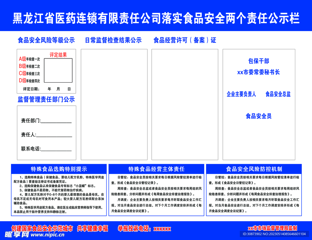 责任公示栏   