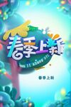 春季上新
