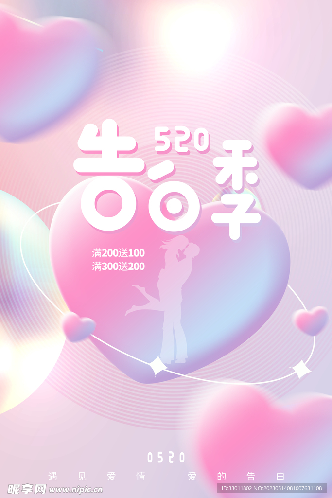 情人节告白季