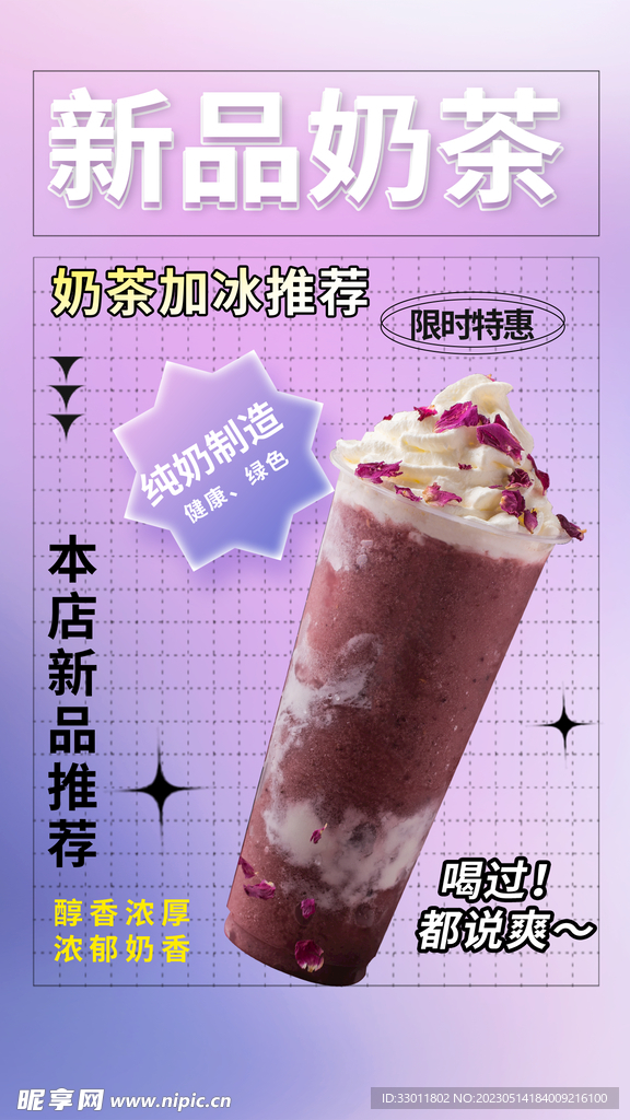 新品奶茶海报