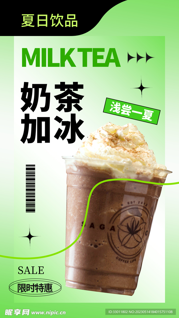 夏季奶茶