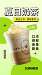 夏日奶茶