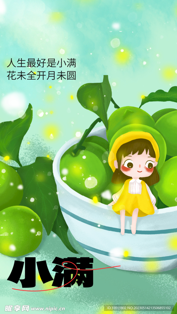 小满