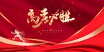 高考加油