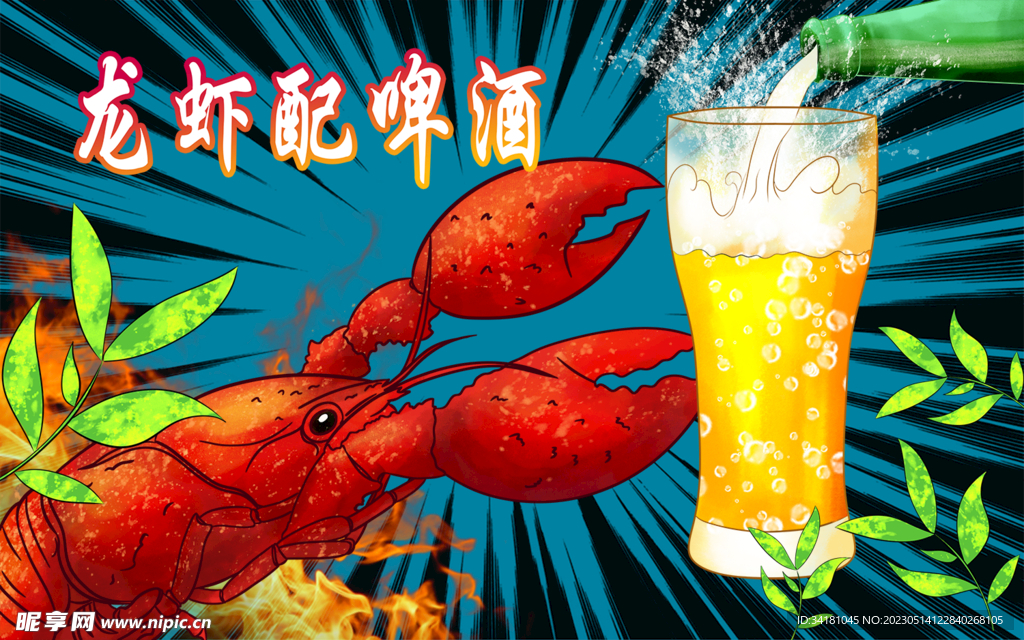 龙虾啤酒