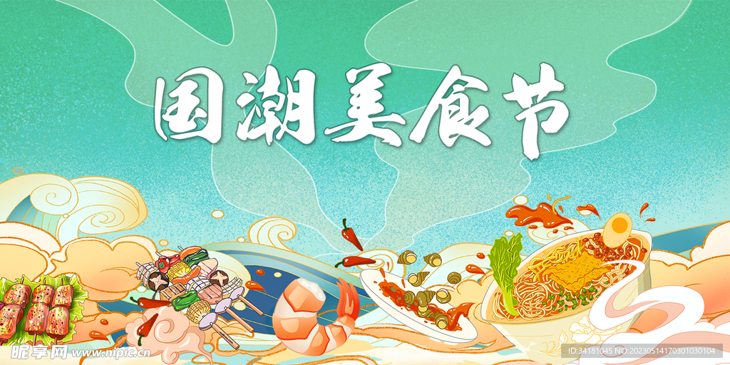 国潮美食节