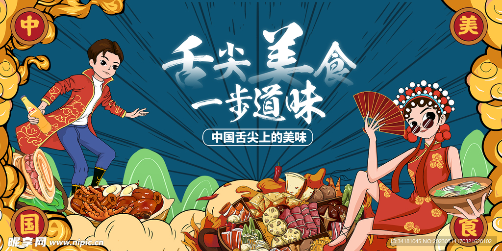 美食节复古