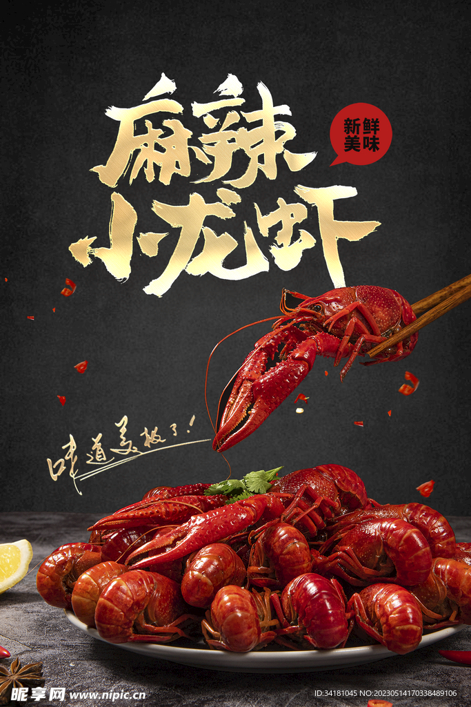 麻辣小龙虾