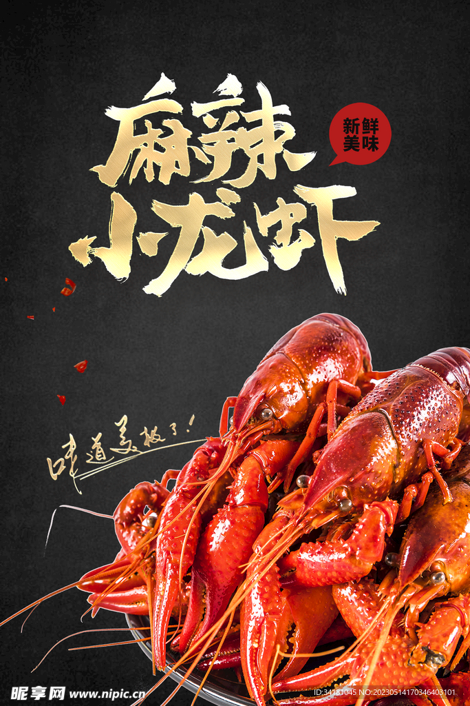 麻辣小龙虾