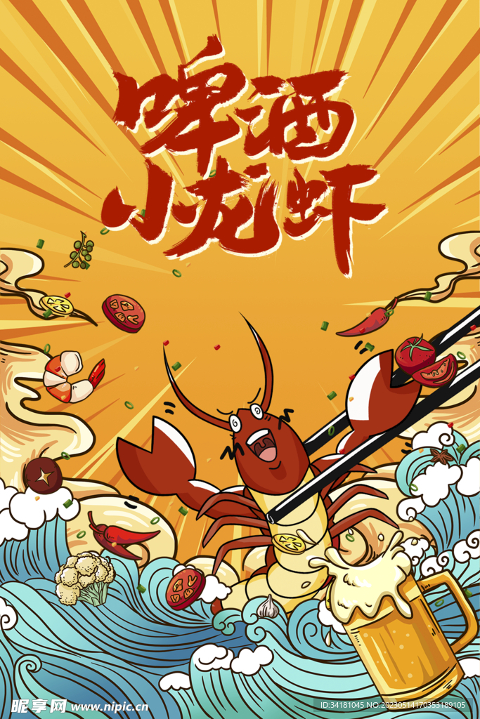 啤酒小龙虾