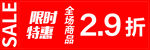 SALE 特卖 