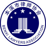 本溪市律师协会