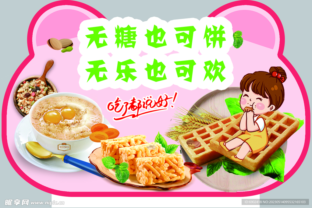 无糖零食异形牌