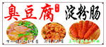 臭豆腐淀粉肠