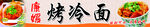 汤汁烤冷面特色小吃灯箱海报