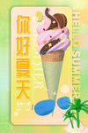 冰激凌海报