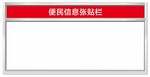 便民张贴栏