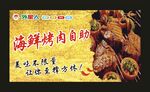 海鲜烤肉自助餐 宣传海报