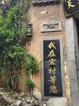 宏村