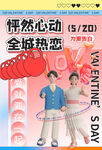 情人节海报