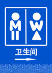 卫生间标志