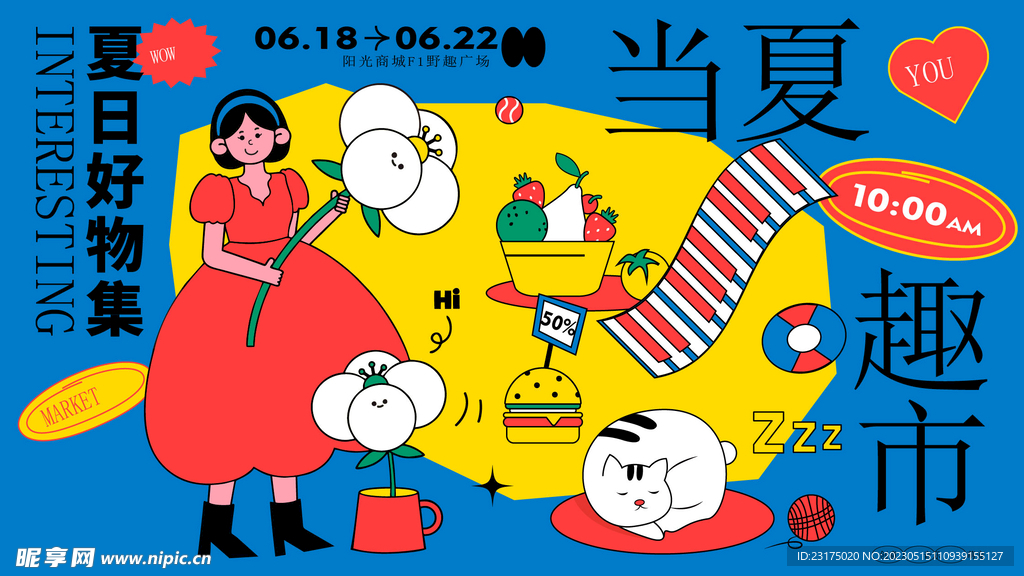 夏日好物集海报微信封图