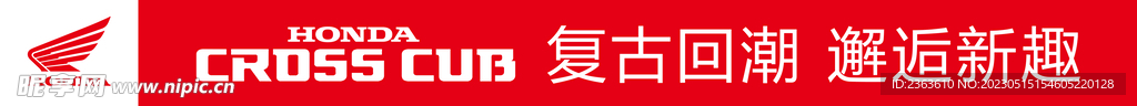 新大洲本田CROSS布标