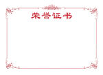 荣誉证书