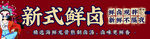 国潮新式鲜卤