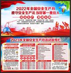 全国安全生产月展板