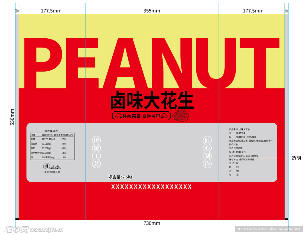 2.5kg大花生包装袋设计