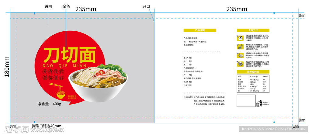 刀切面条包装袋设计稿