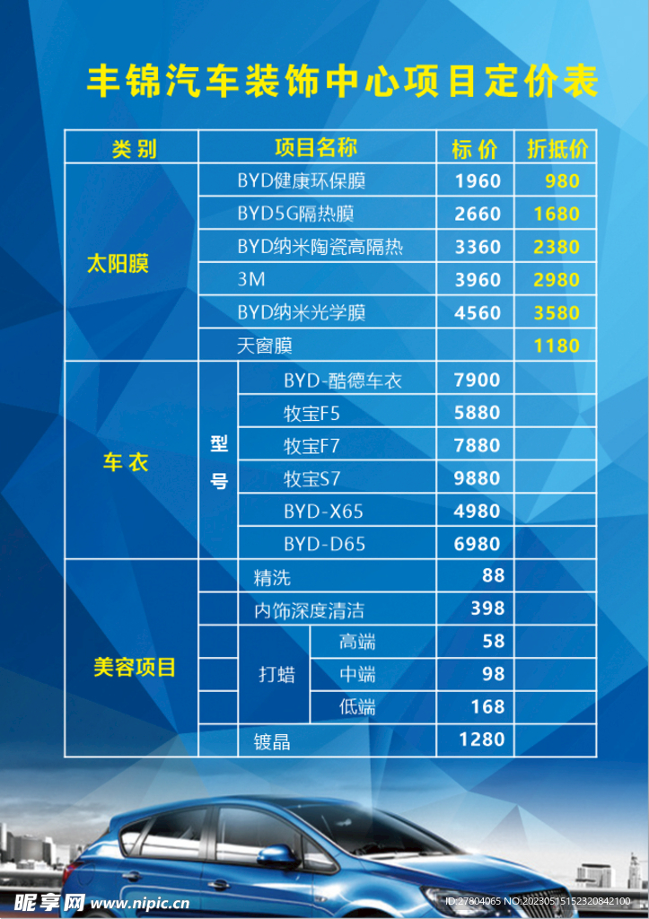 汽车装饰价格表