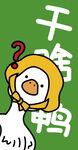 可爱鸭子